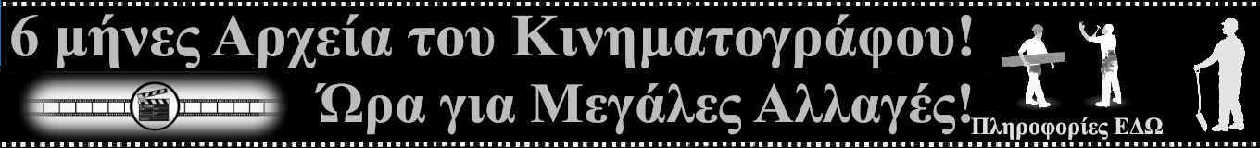 Τα Αρχεία του Κινηματογράφου